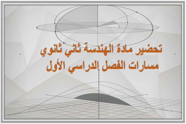تحضير مادة الهندسة ثاني ثانوي مسارات الفصل الدراسي الأول 