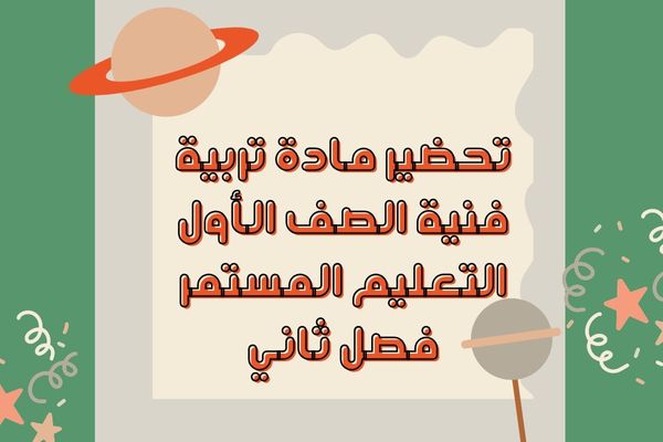 تحضير مادة تربية فنية الصف الأول التعليم المستمر فصل ثاني