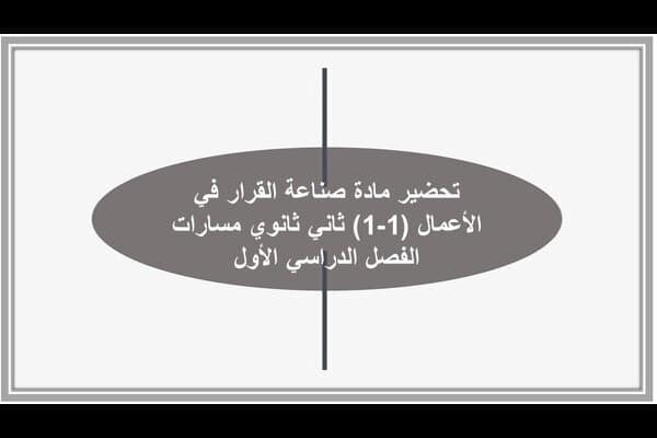 تحضير مادة صناعة القرار في الأعمال (1-1) ثاني ثانوي مسارات الفصل الدراسي الأول