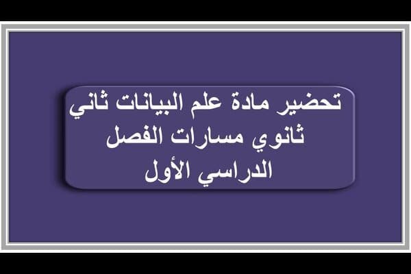 تحضير مادة علم البيانات ثاني ثانوي مسارات الفصل الدراسي الأول 