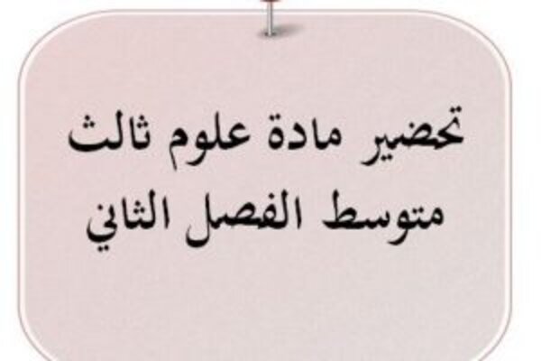 تحضير مادة علوم ثالث متوسط الفصل الثاني