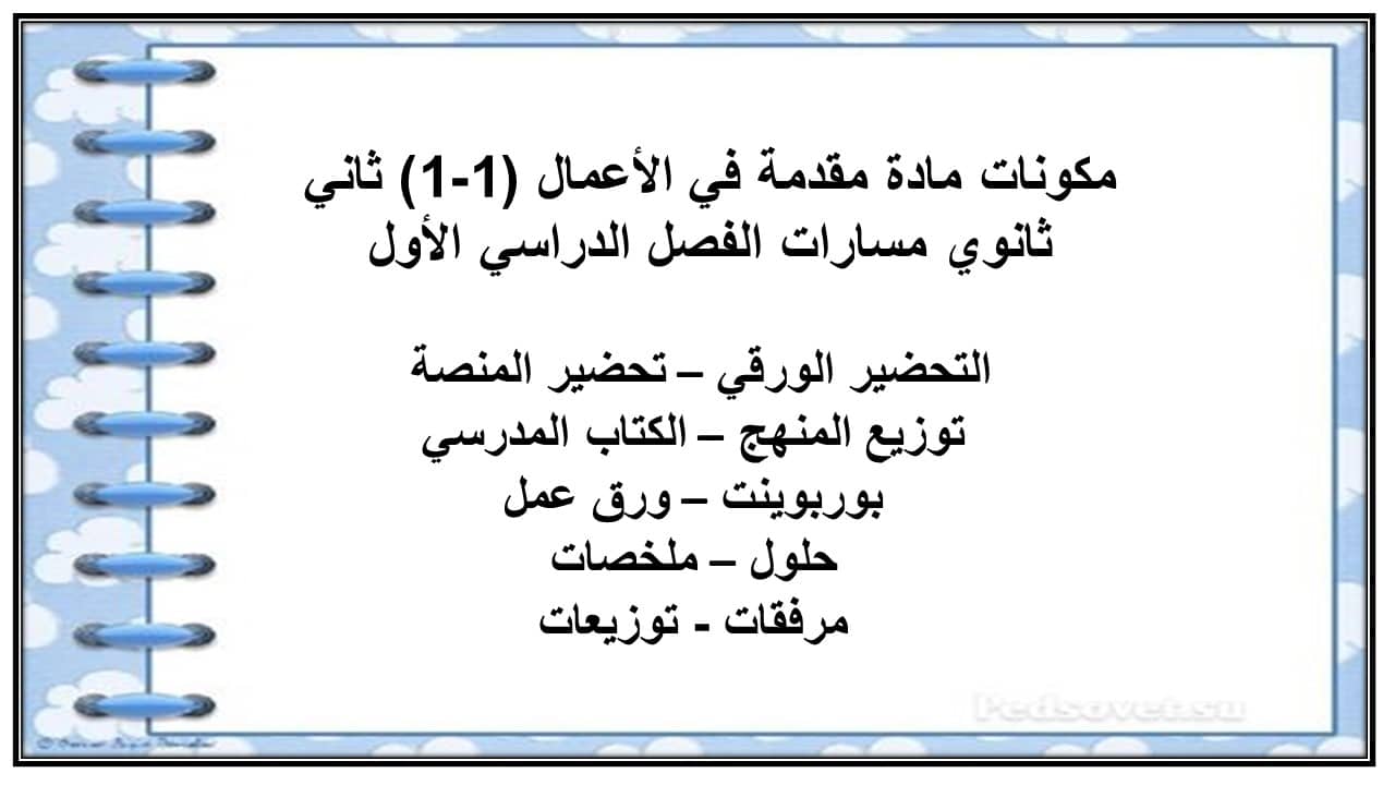 تحضير مادة مقدمة في الأعمال (1-1) ثاني ثانوي مسارات الفصل الدراسي الأول