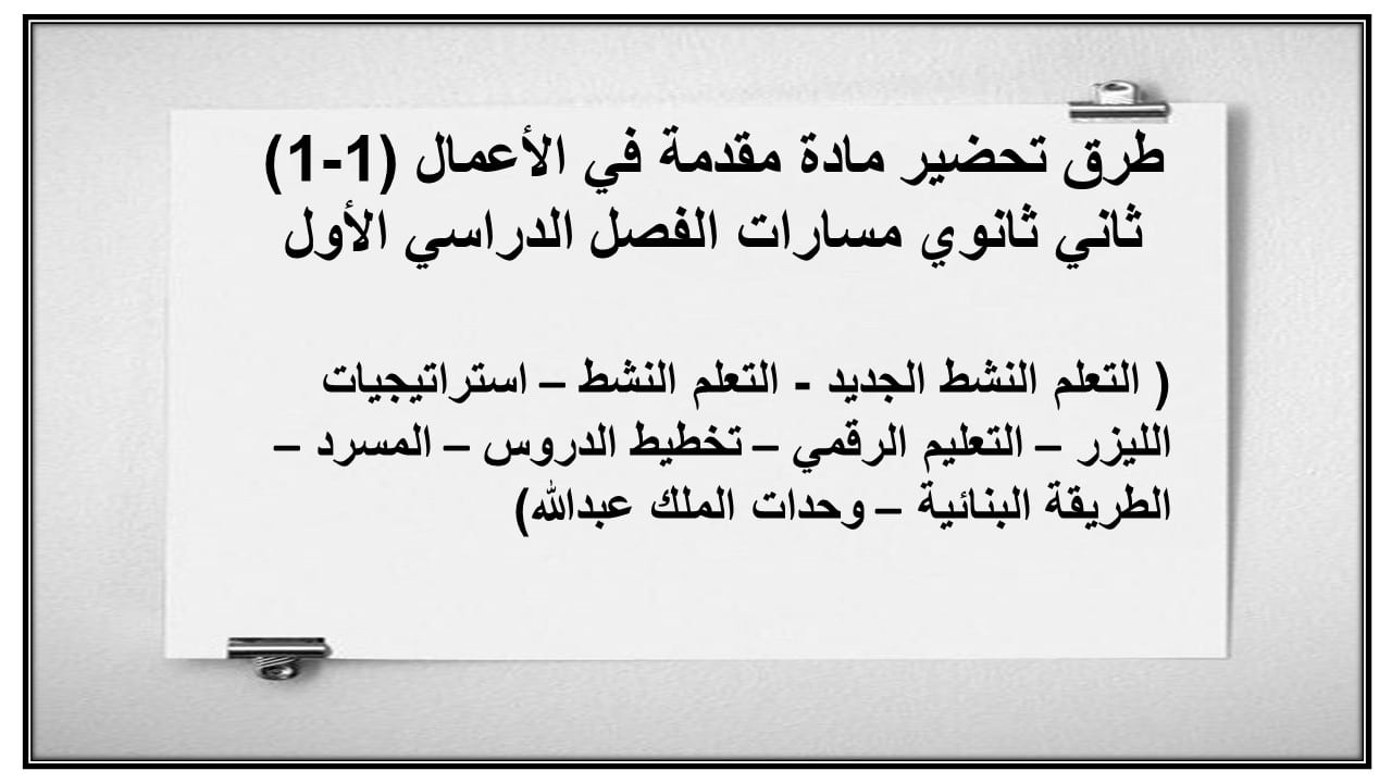 تحضير مادة مقدمة في الأعمال (1-1) ثاني ثانوي مسارات الفصل الدراسي الأول