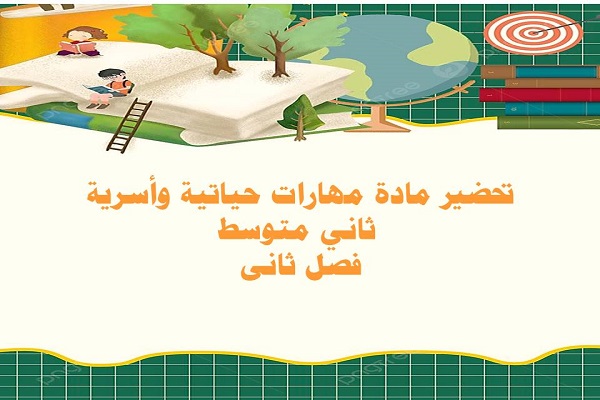 تحضير مادة مهارات حياتية وأسرية ثاني متوسط فصل ثانى