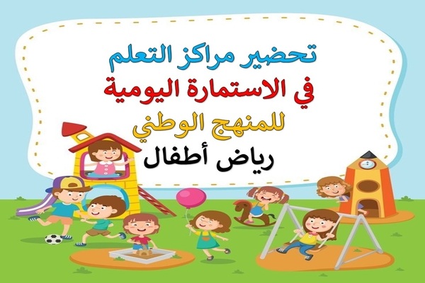 تحضير مراكز التعلم في الاستمارة اليومية للمنهج الوطني رياض أطفال