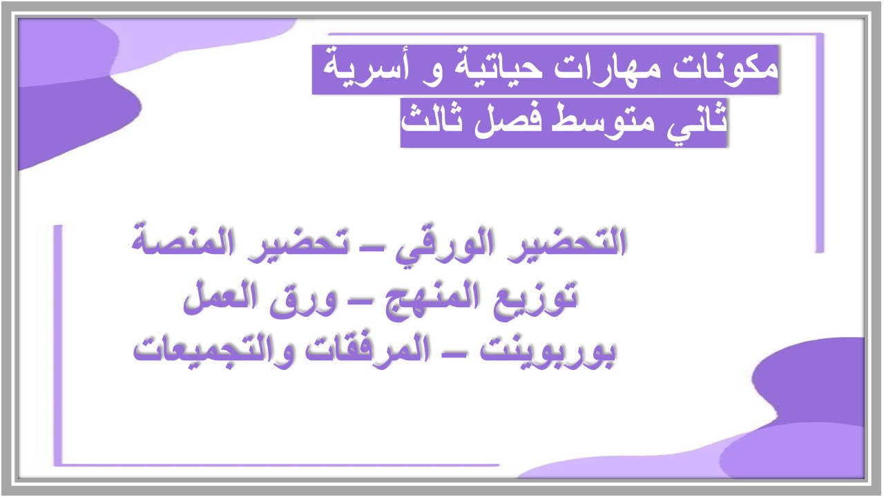 تحضير مادة المهارات الحياتية و الأسرية ثاني متوسط فصل ثالث تحضير مهارات حياتية و أسرية ثاني متوسط فصل ثالث