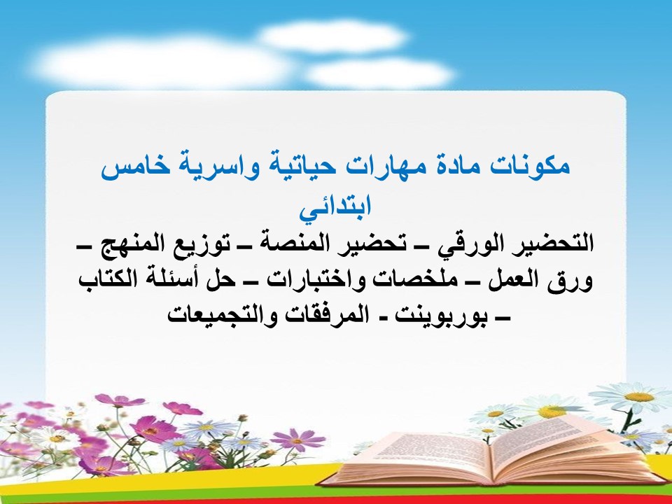 تحضير مهارات حياتية واسرية خامس ابتدائي