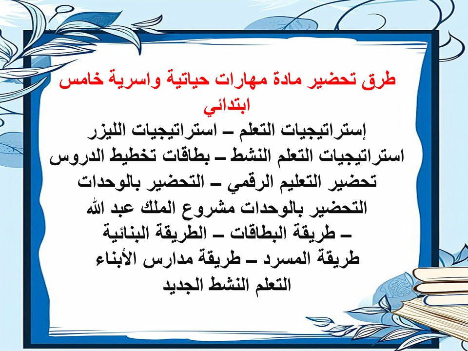 تحضير مهارات حياتية واسرية خامس ابتدائي