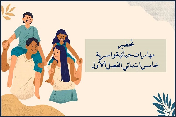 تحضير مهارات حياتية واسرية خامس ابتدائي الفصل الأول