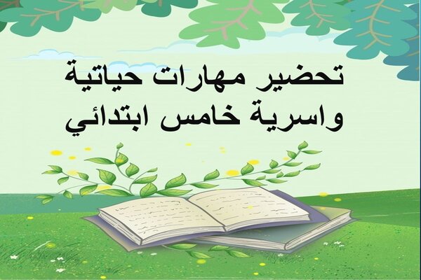 تحضير مهارات حياتية واسرية خامس ابتدائي