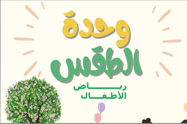 تحضير وحدة الطقس رياض أطفال