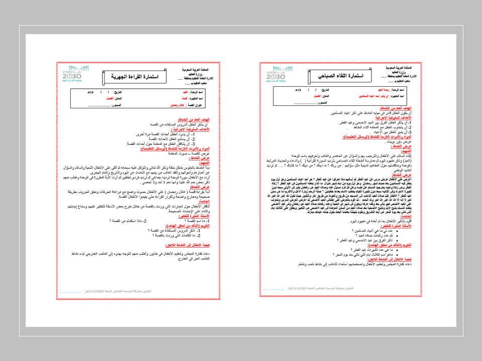 تحضير وحدة العيد بالمنهج الوطني رياض أطفال