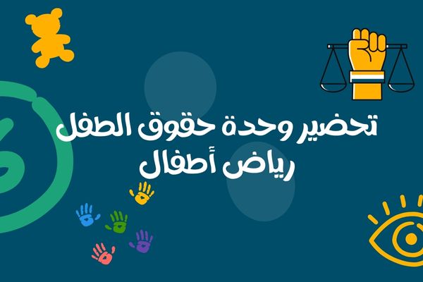 تحضير وحدة حقوق الطفل رياض أطفال