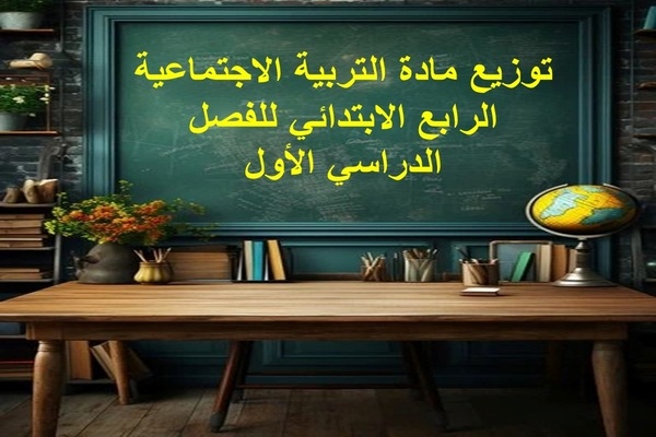 توزيع مادة التربية الاجتماعية الرابع الابتدائي للفصل الدراسي الأول