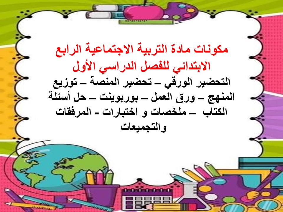 توزيع مادة التربية الاجتماعية الرابع الابتدائي للفصل الدراسي الأول
