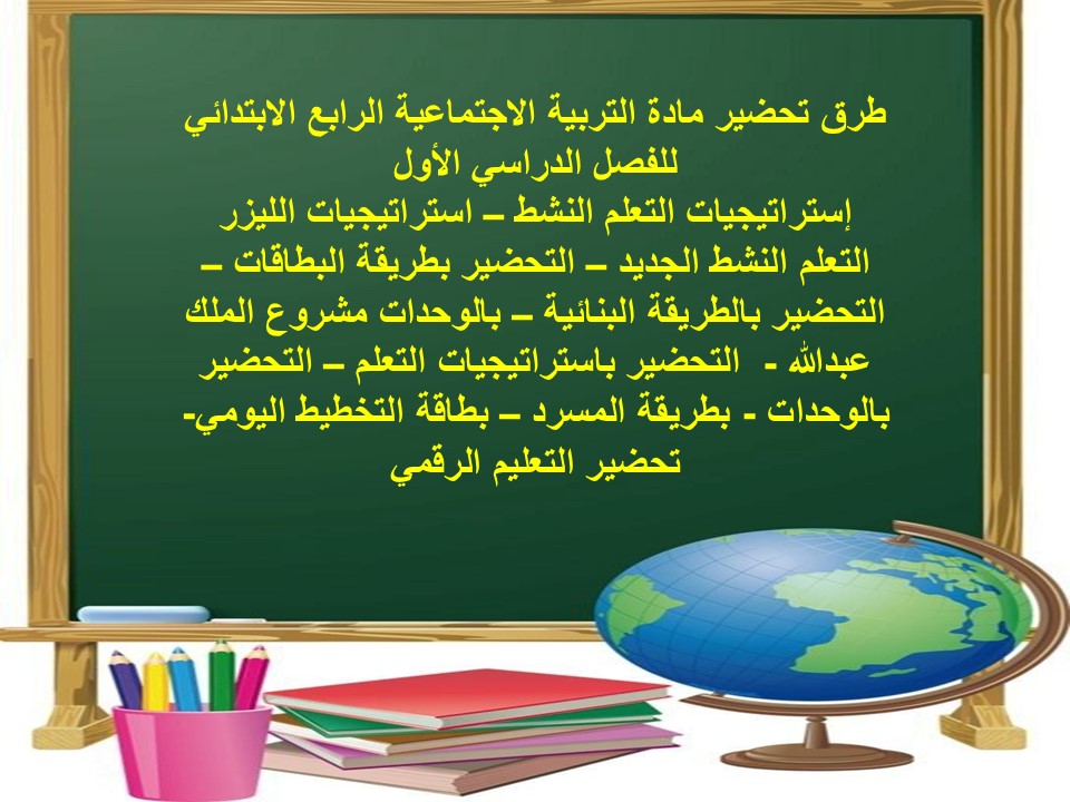 توزيع مادة التربية الاجتماعية الرابع الابتدائي للفصل الدراسي الأول