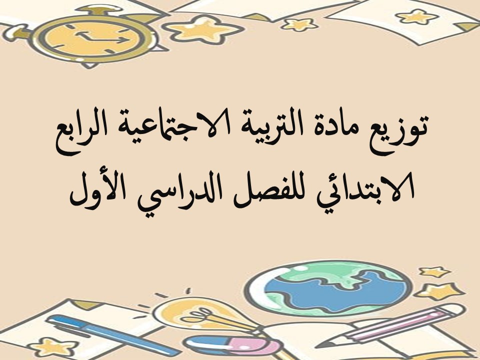 توزيع مادة التربية الاجتماعية الرابع الابتدائي للفصل الدراسي الأول