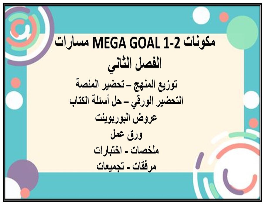 حل أسئلة MEGA GOAL 1-2 مسارات الفصل الثاني