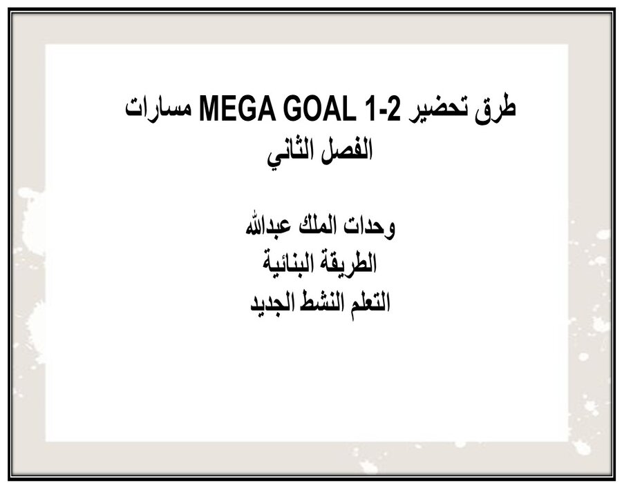 حل أسئلة MEGA GOAL 1-2 مسارات الفصل الثاني