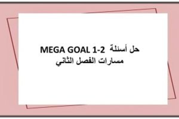 حل أسئلة MEGA GOAL 1-2 مسارات الفصل الثاني