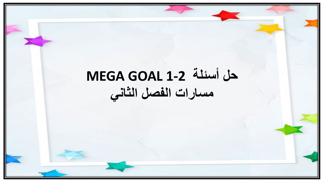 حل أسئلة MEGA GOAL 1-2 مسارات الفصل الثاني