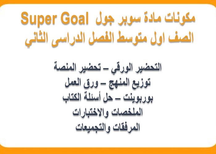 حل أسئلة SUPER GOAL 2 الصف الأول المتوسط الفصل الثاني
