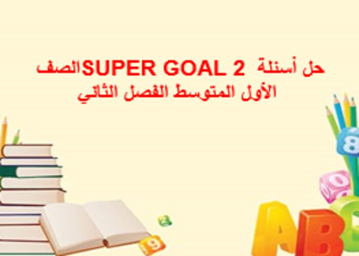 حل أسئلة SUPER GOAL 2 الصف الأول المتوسط الفصل الثاني