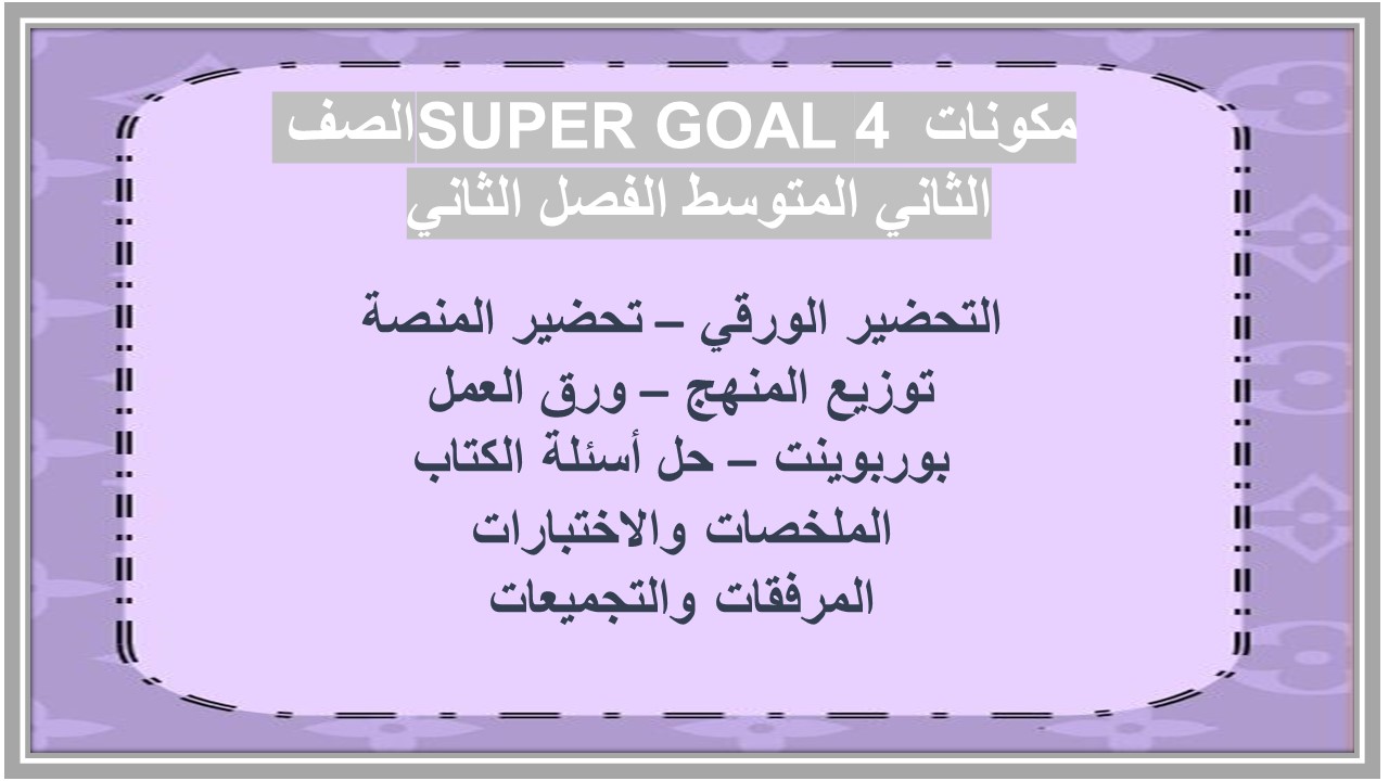 حل أسئلة SUPER GOAL 4 الصف الثاني المتوسط الفصل الثاني 