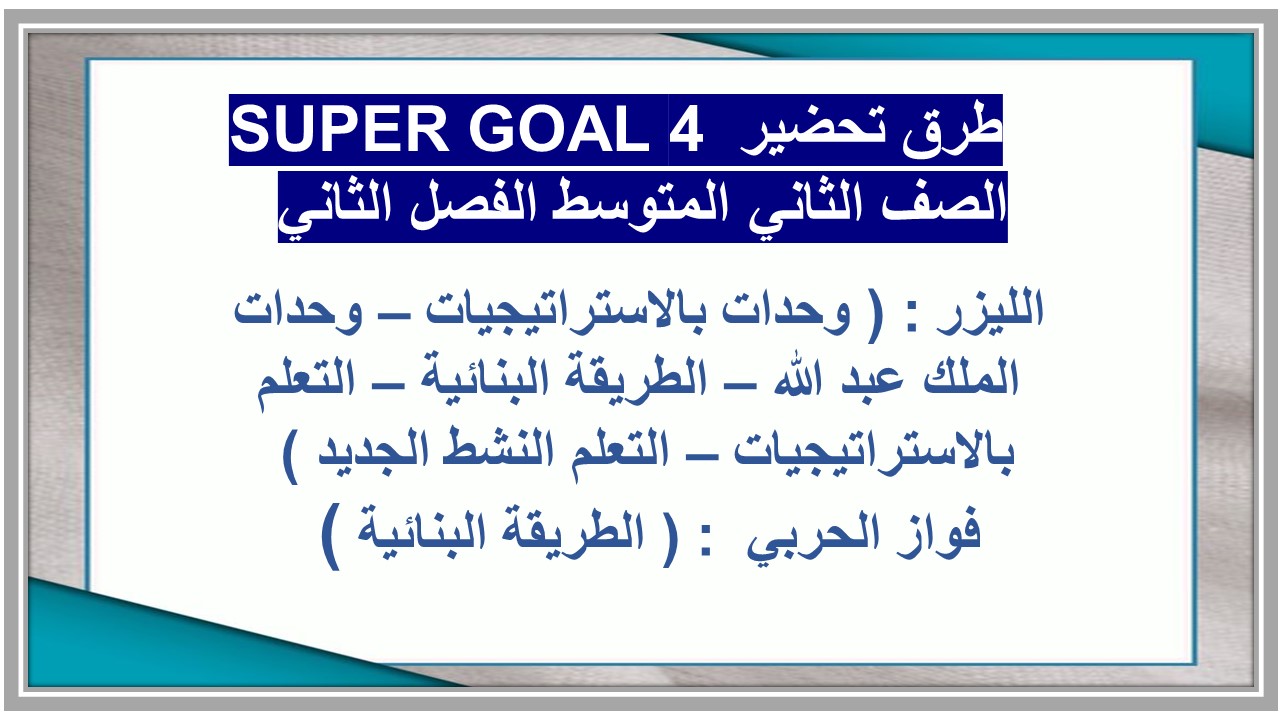 حل أسئلة SUPER GOAL 4 الصف الثاني المتوسط الفصل الثاني 