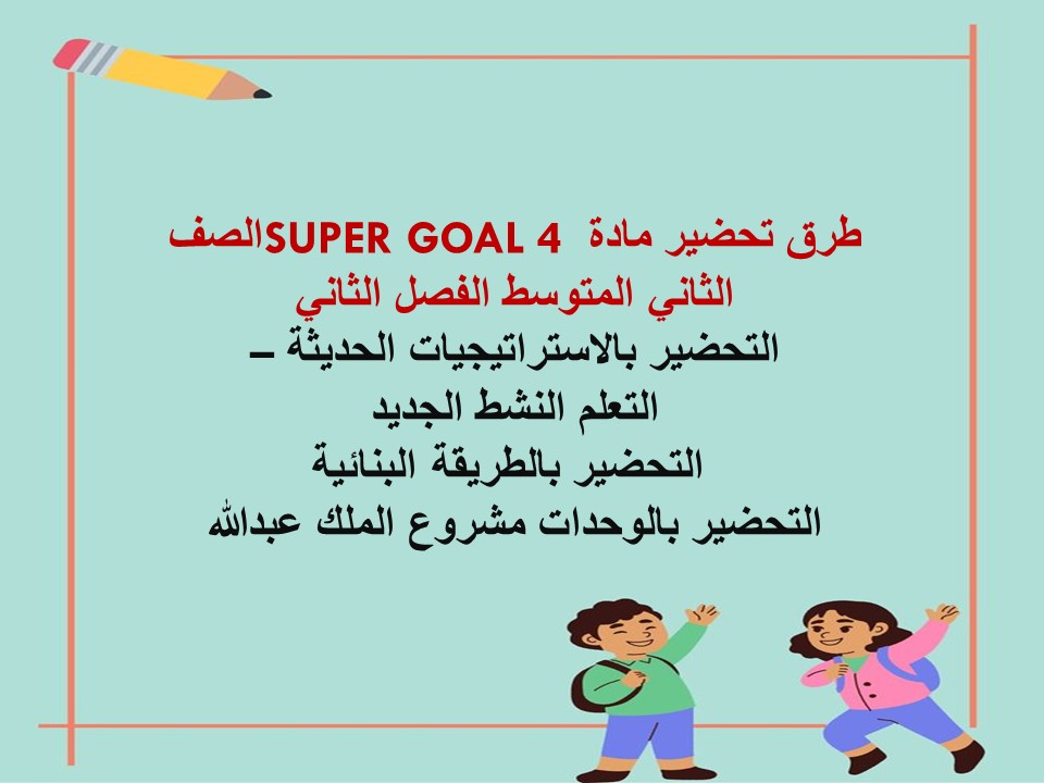 حل أسئلة SUPER GOAL 4 الصف الثاني المتوسط الفصل الثاني