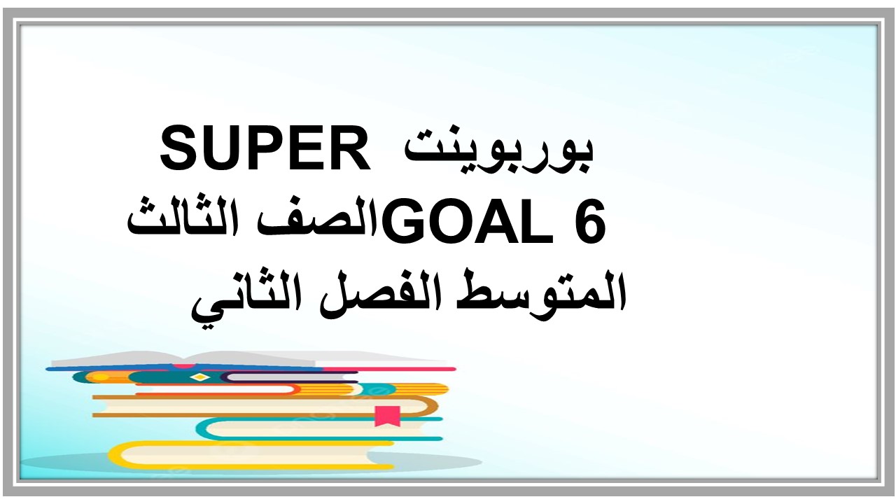 حل أسئلة SUPER GOAL 6 الصف الثالث المتوسط الفصل الثاني  