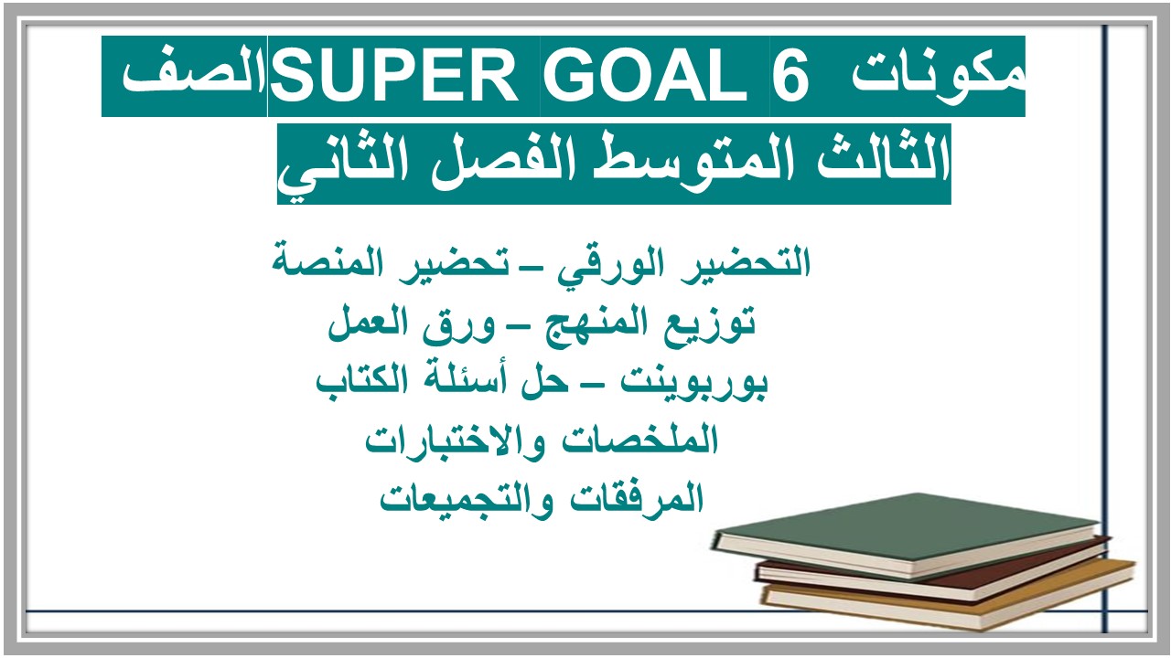 حل أسئلة SUPER GOAL 6 الصف الثالث المتوسط الفصل الثاني  