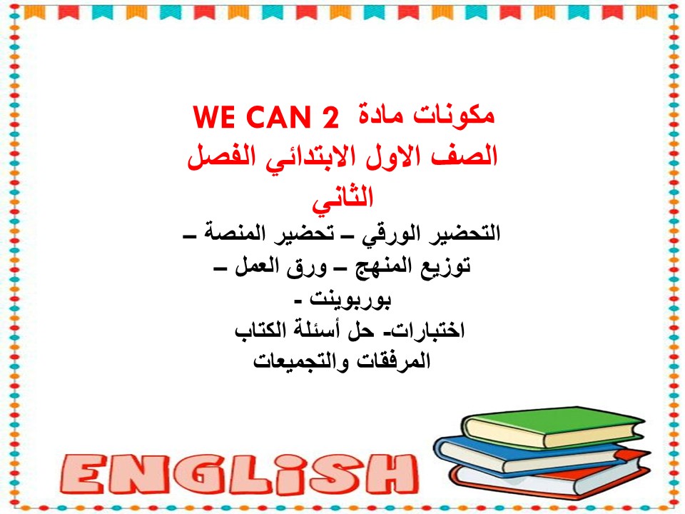 حل أسئلة WE CAN 2 الصف الاول الابتدائي الفصل الثاني