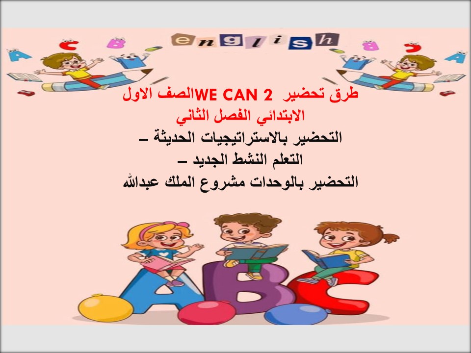 حل أسئلة WE CAN 2 الصف الاول الابتدائي الفصل الثاني