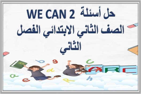 حل أسئلة WE CAN 2 الصف الثاني الابتدائي الفصل الثاني 