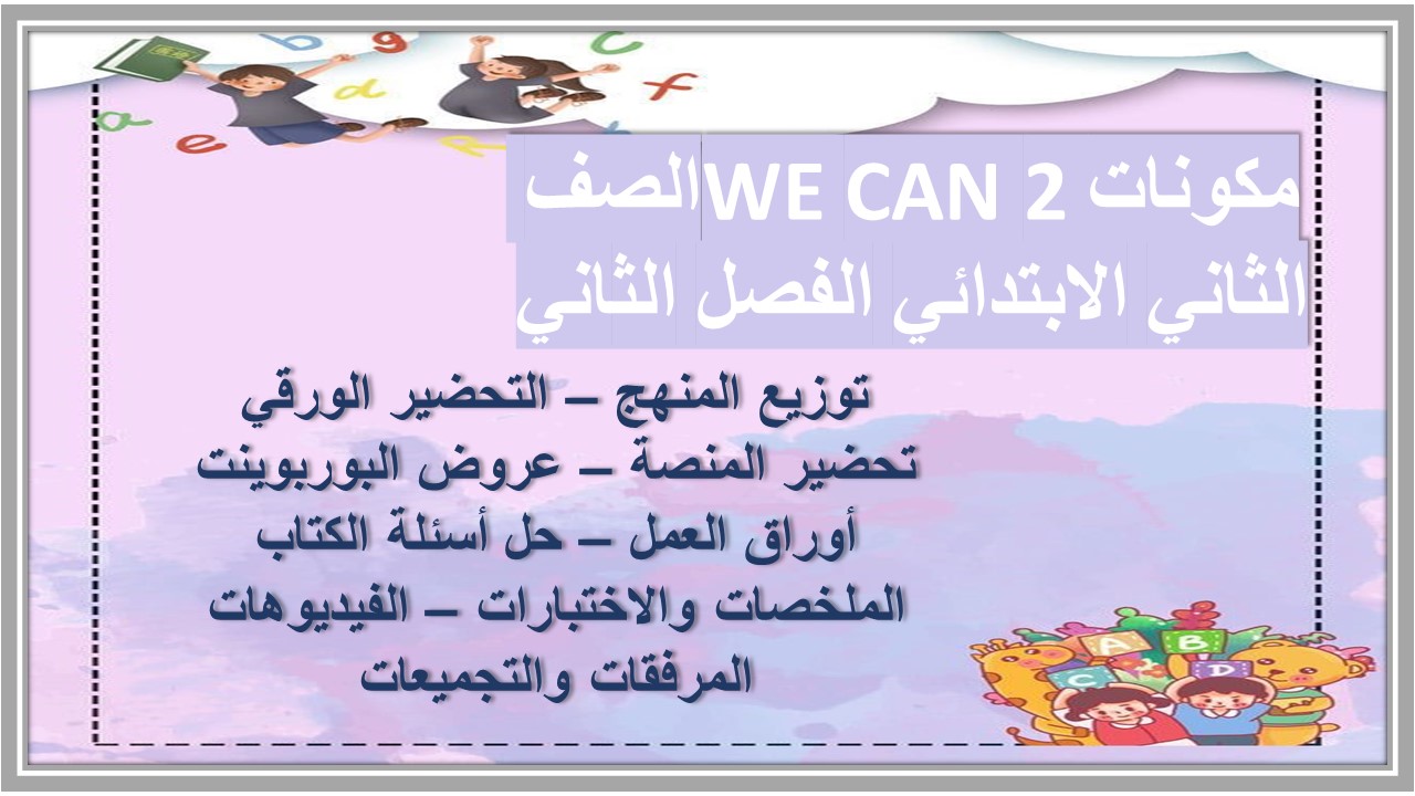 حل أسئلة WE CAN 2 الصف الثاني الابتدائي الفصل الثاني