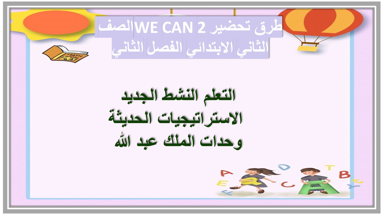 حل أسئلة WE CAN 2 الصف الثاني الابتدائي الفصل الثاني