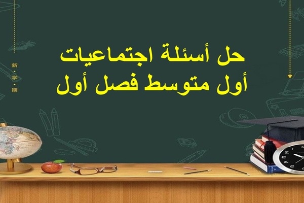 حل أسئلة اجتماعيات أول متوسط فصل أول
