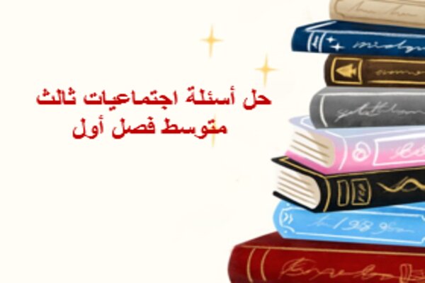 حل أسئلة اجتماعيات ثالث متوسط فصل أول