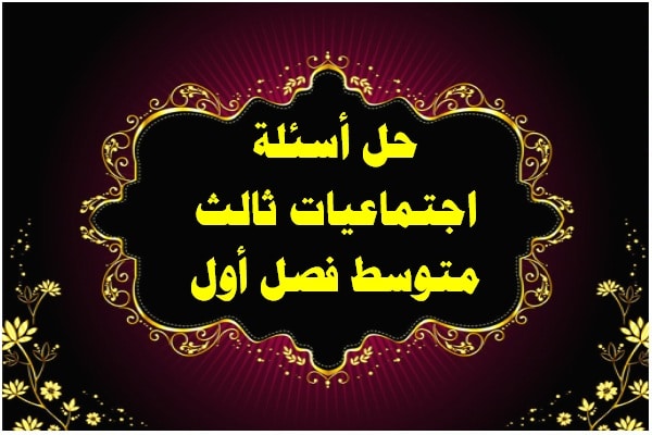 حل أسئلة اجتماعيات ثالث متوسط فصل أول حل أسئلة اجتماعيات ثالث متوسط فصل أول