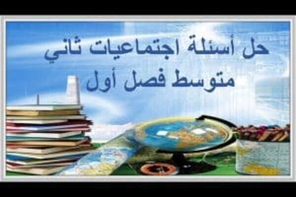 حل أسئلة اجتماعيات ثاني متوسط فصل أول 