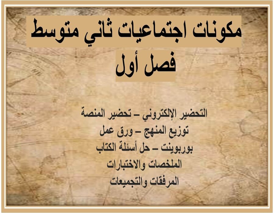 حل أسئلة اجتماعيات ثاني متوسط فصل أول 