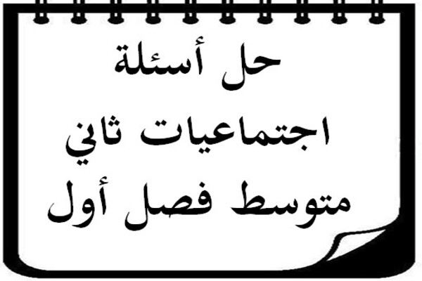 حل أسئلة اجتماعيات ثاني متوسط فصل أول