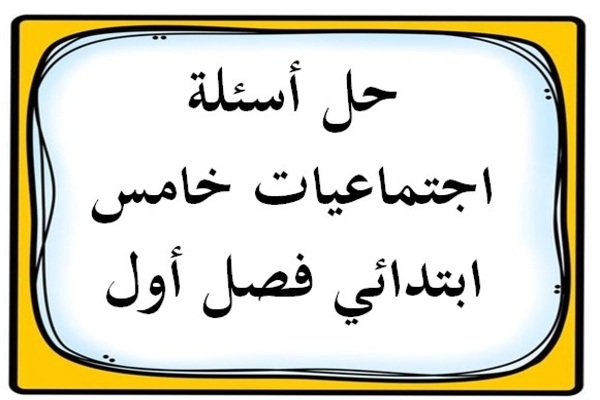 حل أسئلة اجتماعيات خامس ابتدائي فصل أول
