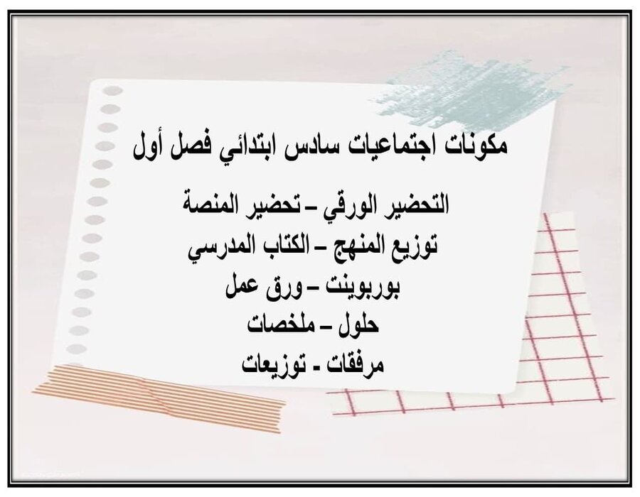 حل أسئلة اجتماعيات سادس ابتدائي فصل أول