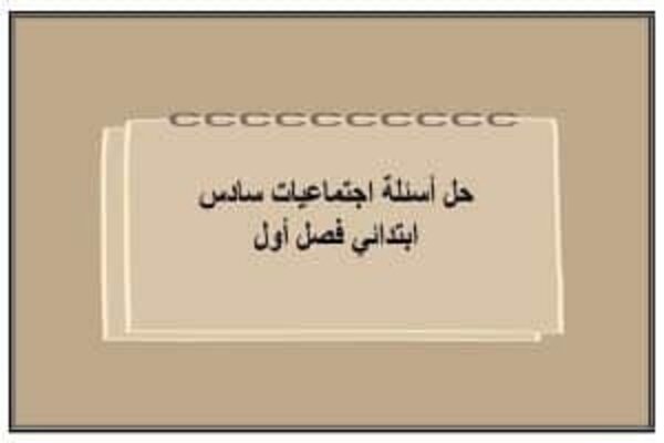 حل أسئلة اجتماعيات سادس ابتدائي فصل أول