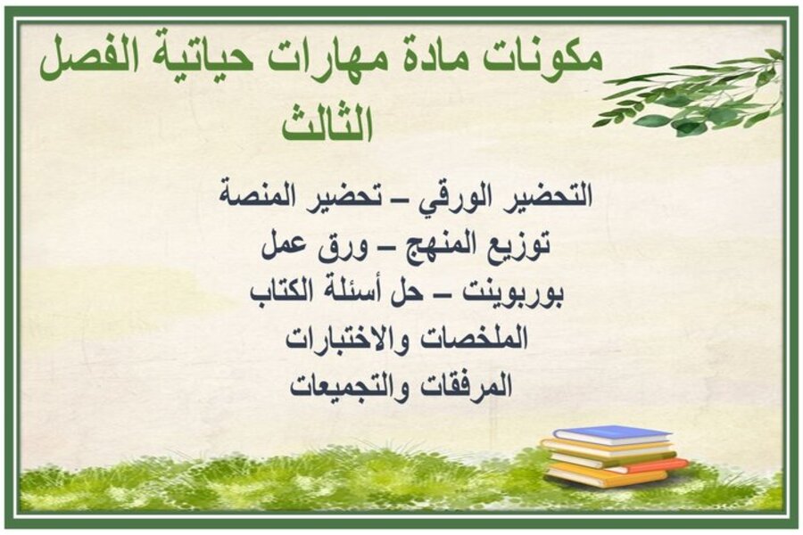 حل أسئلة المهارات الحياتية و الأسرية ثالث ابتدائي فصل ثالث