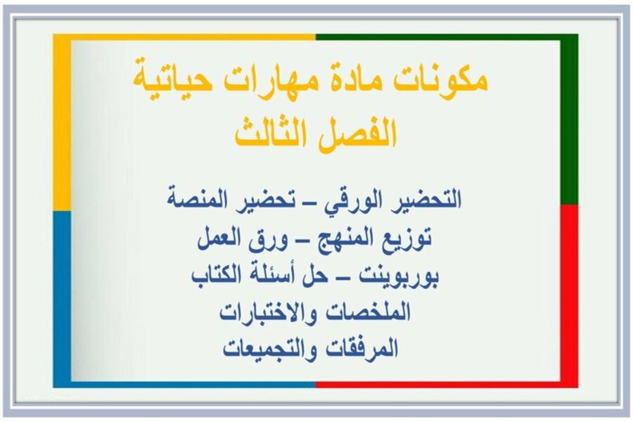 حل أسئلة المهارات الحياتية و الأسرية رابع ابتدائي فصل ثالث