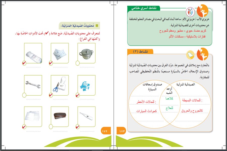 حل أسئلة المهارات الحياتية و الأسرية رابع ابتدائي فصل ثالث