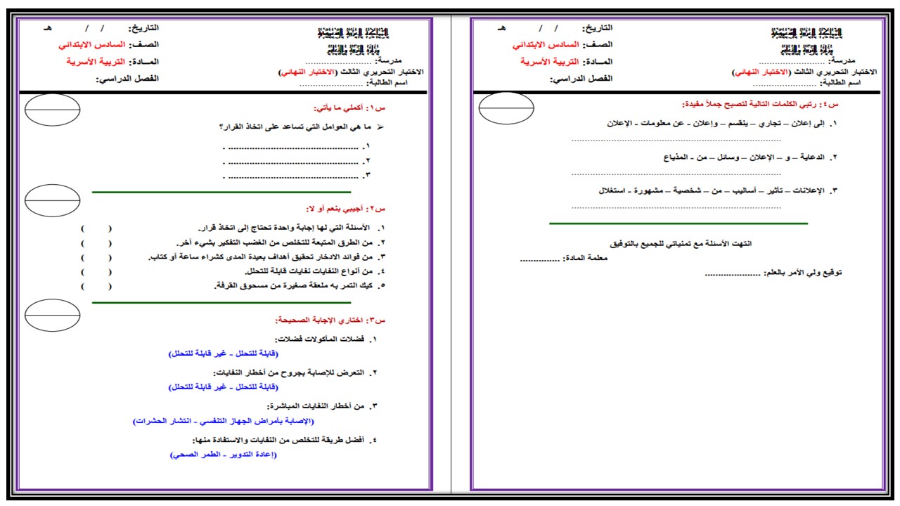 حل أسئلة المهارات الحياتية و الاسرية سادس ابتدائي فصل ثالث حل أسئلة المهارات الحياتية و الاسرية سادس ابتدائي فصل ثالث